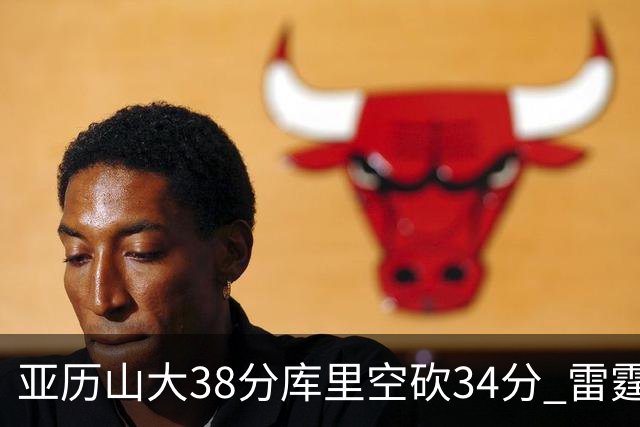 亚历山大38分库里空砍34分 雷霆加时险胜勇士