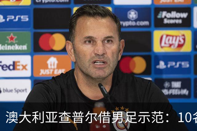 澳大利亚查普尔借男足示范：10名新人首发，板球选拔也该转向